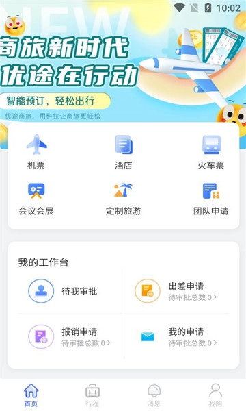优途商旅手机最新版1