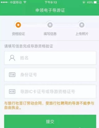 全国导游之家个人基本信息填写页面