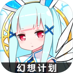 幻想计划bt版