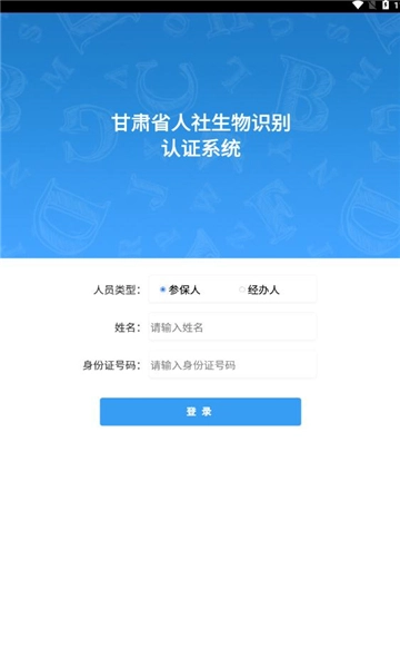 甘肃人社认证软件免费原版图3
