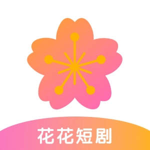 花花短剧安卓最新版