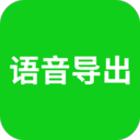 微信语音导出软件最新版 V1.1.6