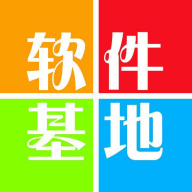 软件基地分享汇最新免费版