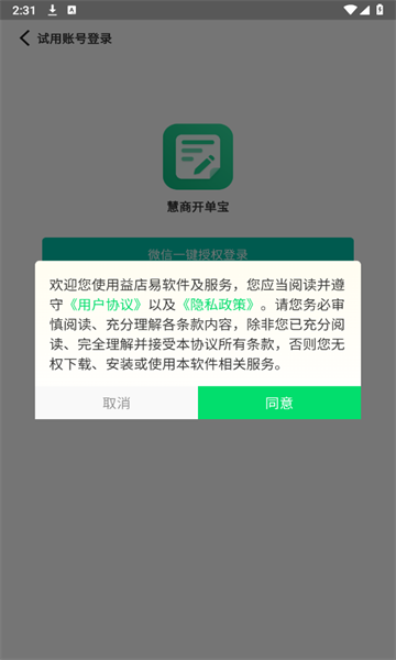 慧商开单宝官方正版