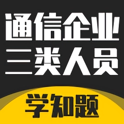通信三类人员考试无广告版