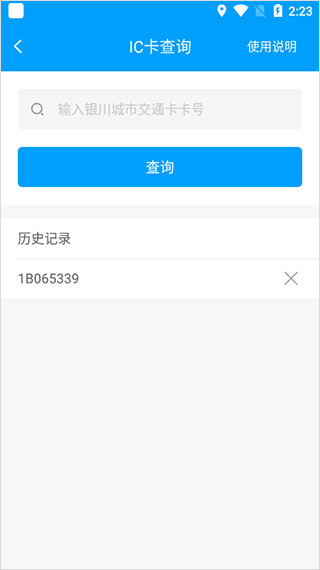 银川行公交卡面号输入查询截图