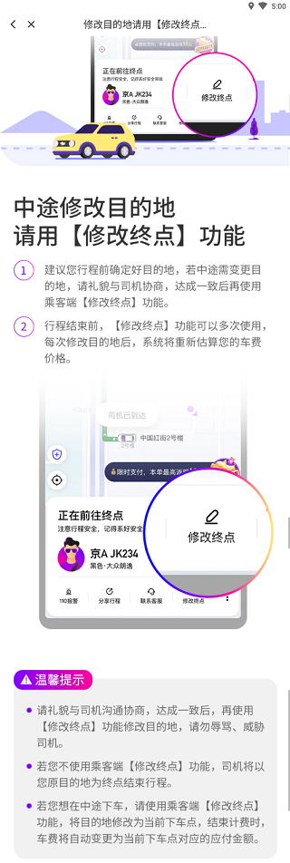 乘客修改目的地操作示意图