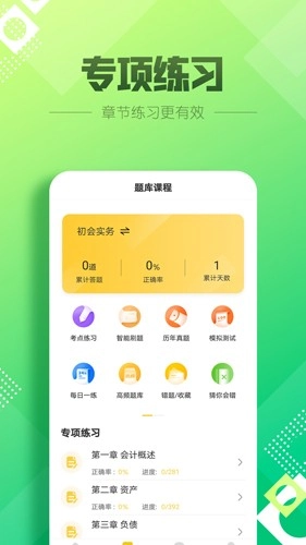 初级会计亿题库直装版-图1