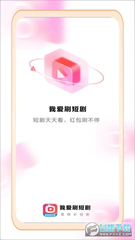 爱刷短剧