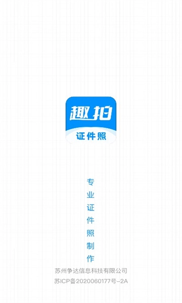 趣拍证件照