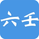 大师六壬软件