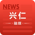 兴仁融媒