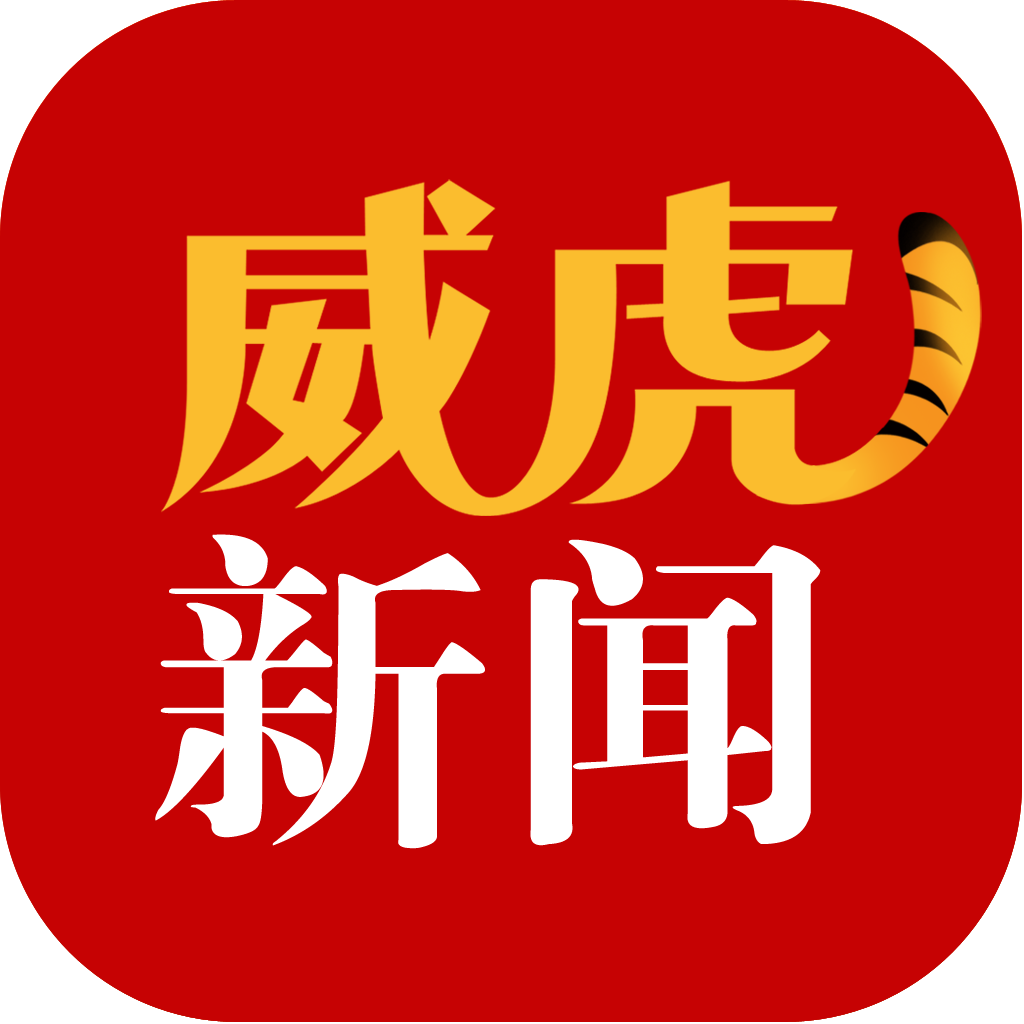 威虎新闻新媒体平台