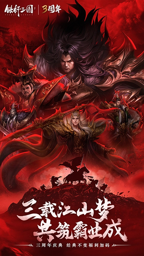 铁杆三国变态版