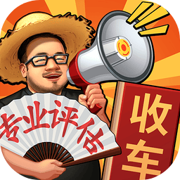 鉴车大师游戏
