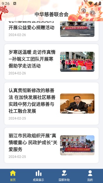 中华慈善联合会无广告版图1