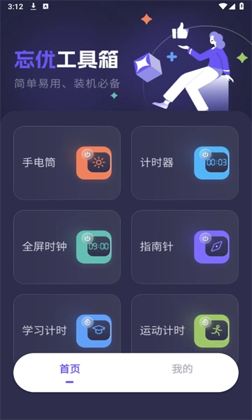 忘优工具箱安卓版