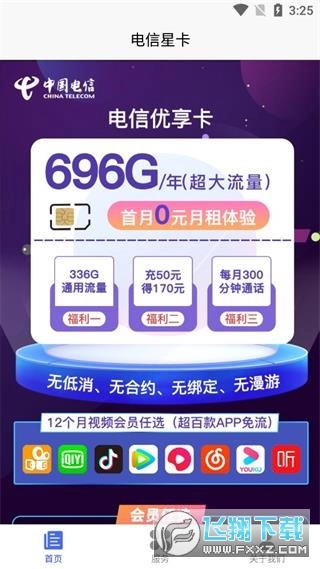 电信星卡免流量免费版图1