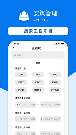 安筑工程建设管理系统(4)