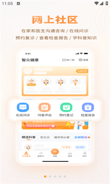 智众健康助手安卓官方版-图1