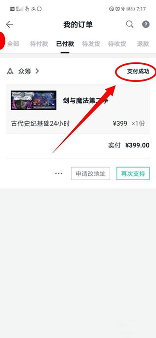 摩点APP中显示成功参与众筹的界面