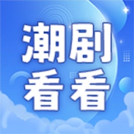 潮剧看看短剧官方正版