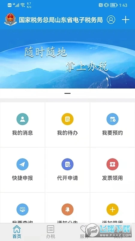 山东省电子税务局正版图3