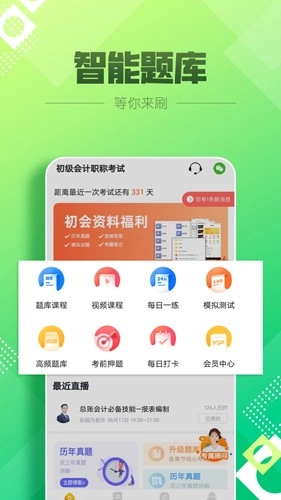 初级会计亿题库直装版-图3