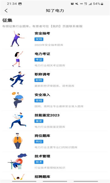 知了电力题库官方最新版2