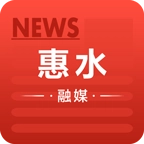 惠水融媒