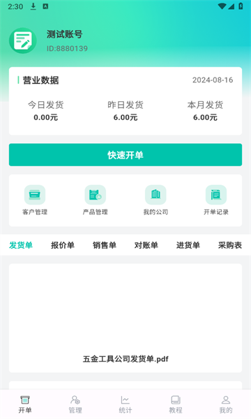 慧商开单宝官方正版