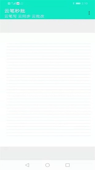 云笔秒批