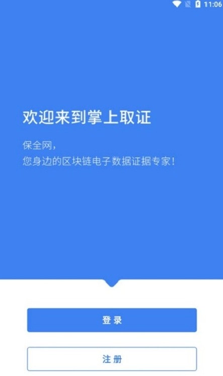 保全网掌上取证最新版图2