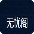 无忧阁笔趣阁