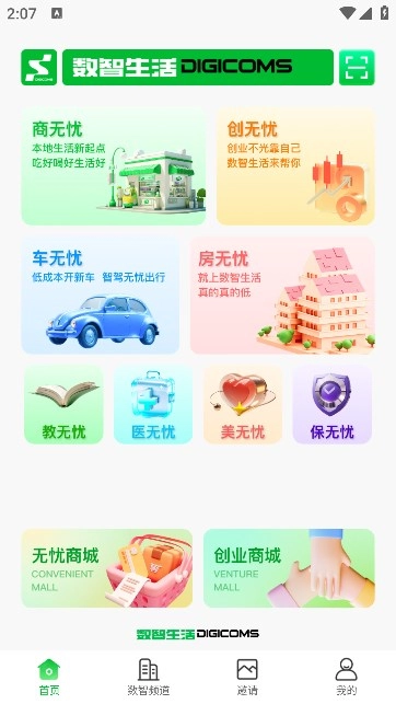 数智无忧生活软件免费原版(2)