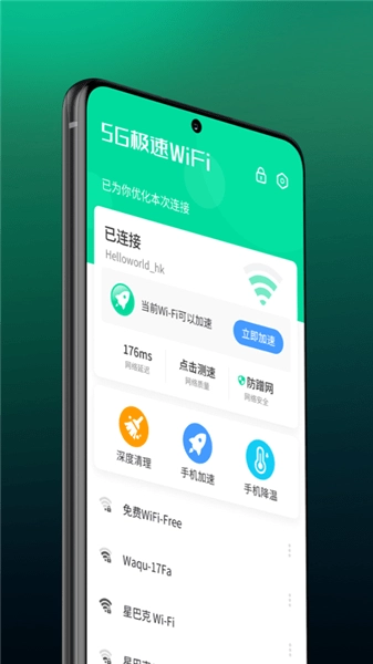 5g极速wifi加强版