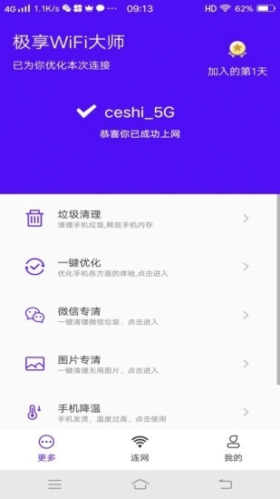 极享wifi大师免费原版图1