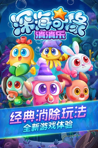 深海奇缘消消乐手机版图2