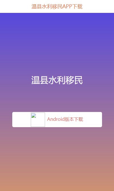 温县水利移民认证手机版