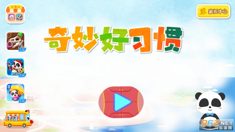 奇妙好习惯游戏
