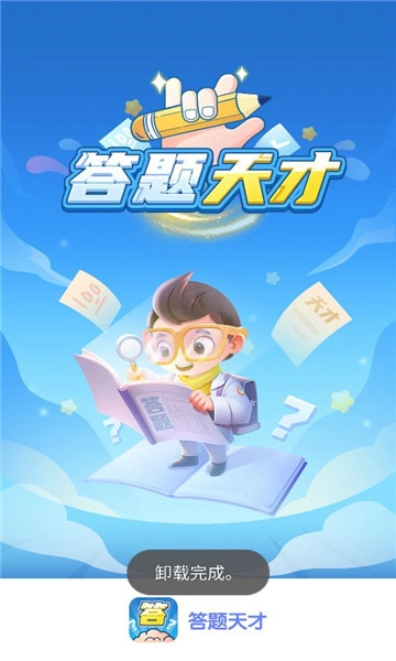 答题天才无广告版-图1