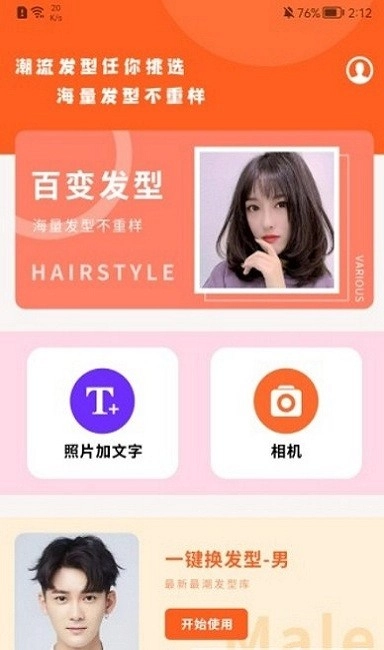 百变发型相机