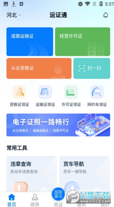 河北运证通安卓版图1