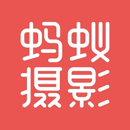 蚂蚁摄影直装版