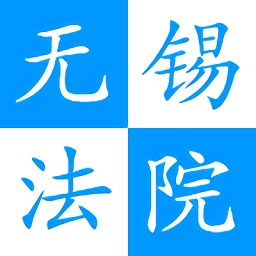 无锡智慧法院