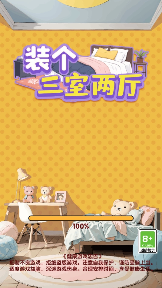装个三室两厅游戏图2