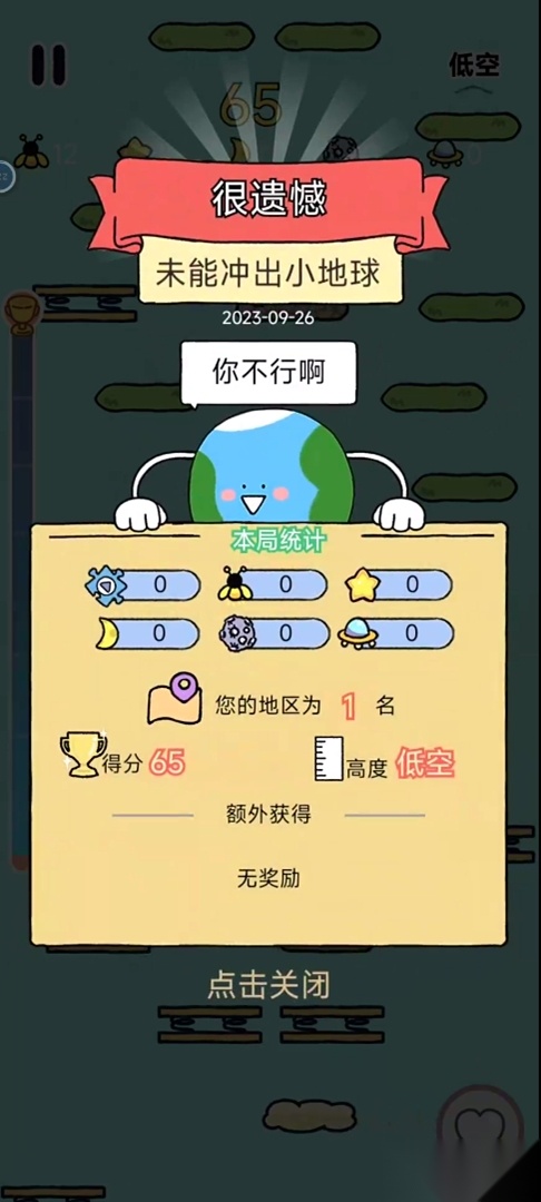 冲出小地球游戏图3