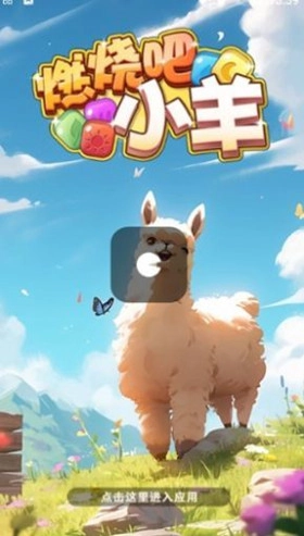 燃烧吧小羊游戏