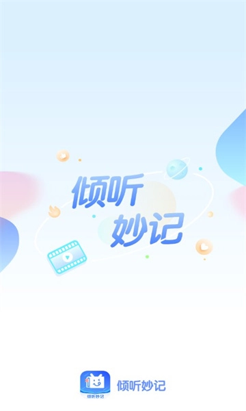 倾听妙记