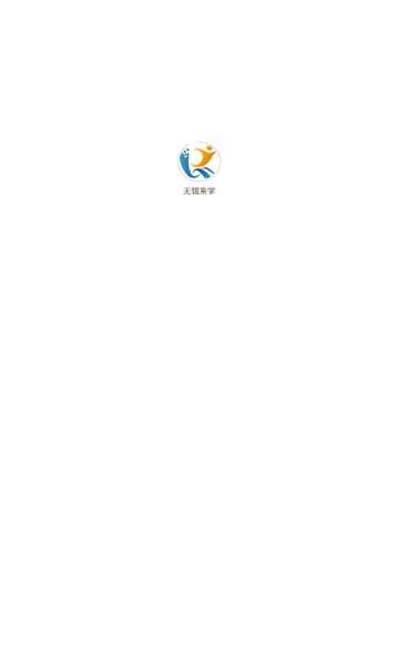 无锡来学平台通用版-图3